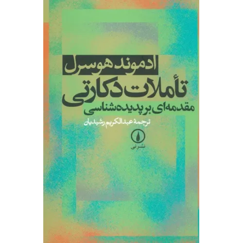 کتاب تاملات دکارتی