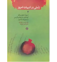 کتاب تاملی در ادبیات امروز جلد2