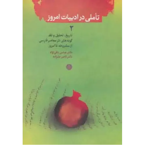 کتاب تاملی در ادبیات امروز جلد2
