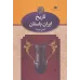 کتاب تاریخ ایران باستان