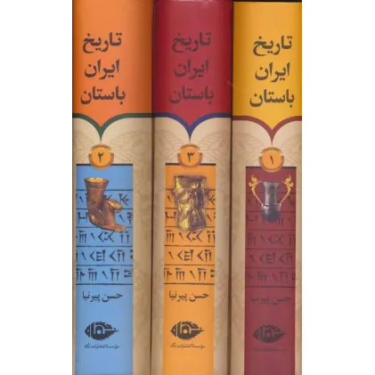 کتاب تاریخ ایران باستان