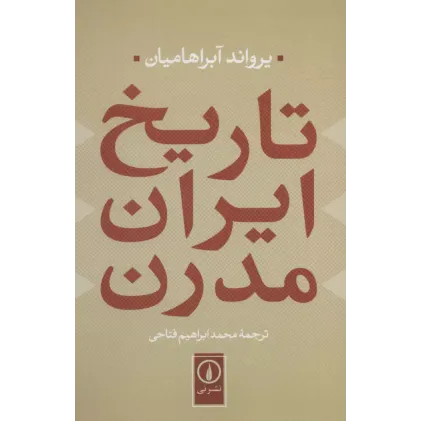 کتاب تاریخ ایران مدرن