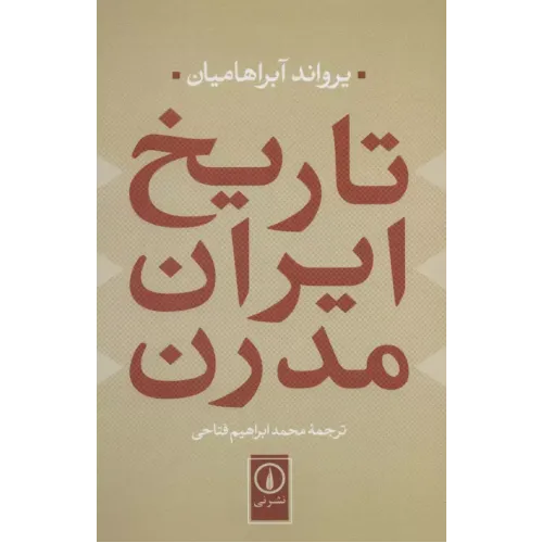 کتاب تاریخ ایران مدرن