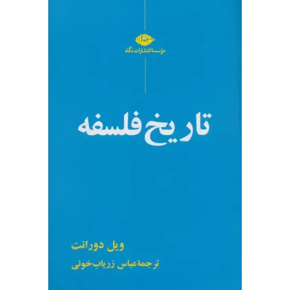 کتاب تاریخ فلسفه