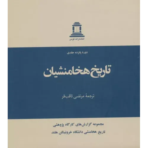 کتاب تاریخ هخامنشیان (15جلدی)