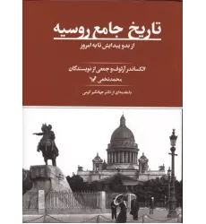 کتاب تاریخ جامع روسیه