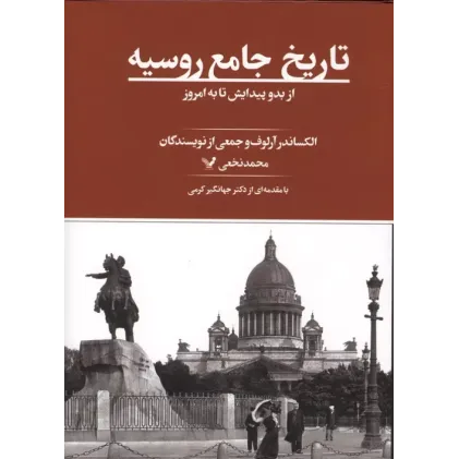 کتاب تاریخ جامع روسیه