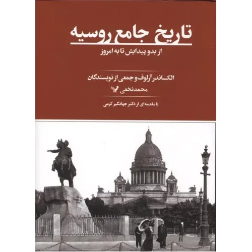 کتاب تاریخ جامع روسیه
