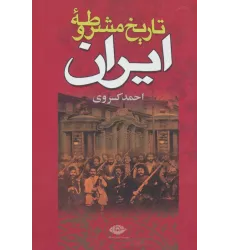 کتاب تاریخ مشروطه ایران