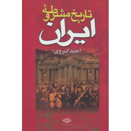 کتاب تاریخ مشروطه ایران