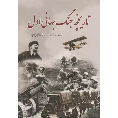 کتاب تاریخچه جنگ جهانی اول