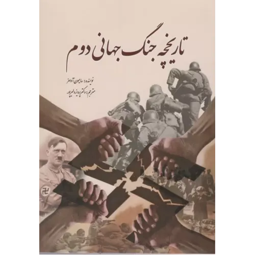 کتاب تاریخچه جنگ جهانی دوم