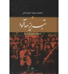 کتاب تبریز مه آلود (2جلدی)