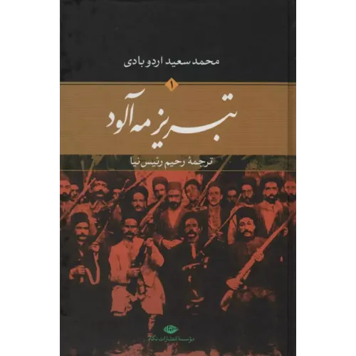 کتاب تبریز مه آلود (2جلدی)
