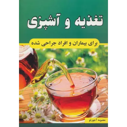 کتاب تغذیه و آشپزی برای بیماران و افراد جراحی شده