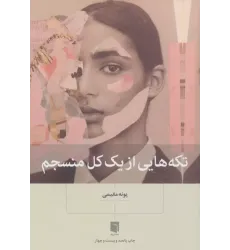 کتاب تکه هایی از یک کل منسجم