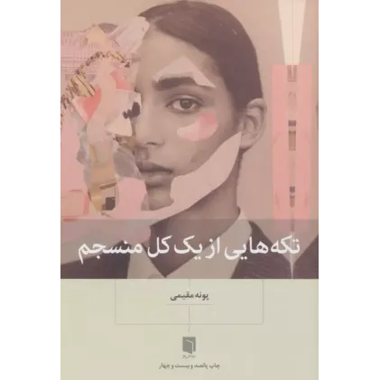 کتاب تکه هایی از یک کل منسجم
