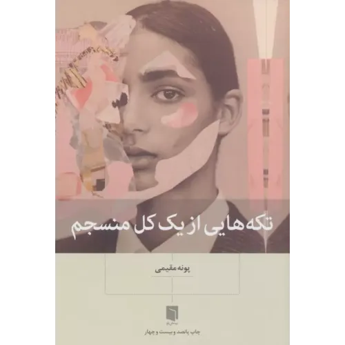 کتاب تکه هایی از یک کل منسجم