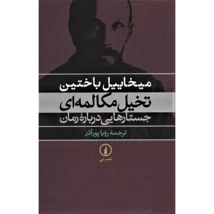 کتاب تخیل مکالمه ای
