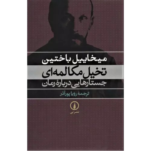 کتاب تخیل مکالمه ای