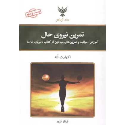 کتاب تمرین نیروی حال