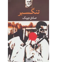 کتاب تنگسیر