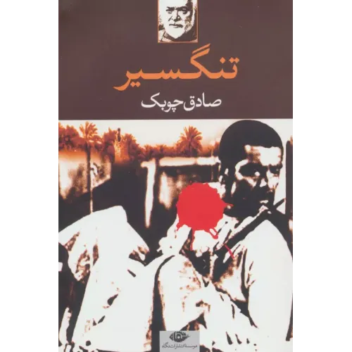 کتاب تنگسیر