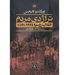 کتاب تراژدی مردم 2 جلدی