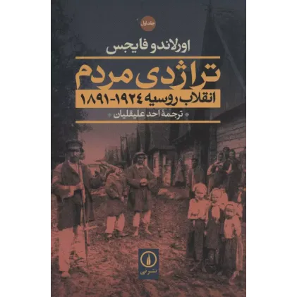 کتاب تراژدی مردم 2 جلدی
