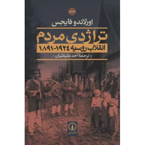کتاب تراژدی مردم 2 جلدی