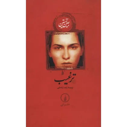 کتاب ترغیب