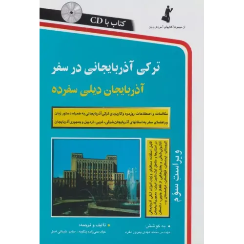 کتاب ترکی آذربایجانی در سفر