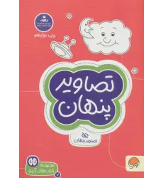 کتاب تصاویر پنهان
