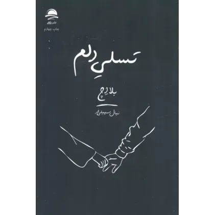 کتاب تسلی دلم