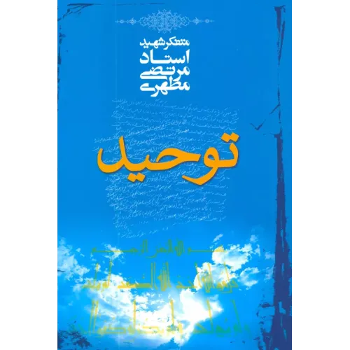 کتاب توحید