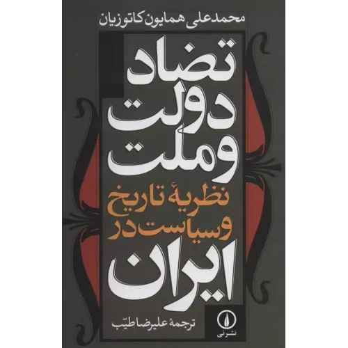 کتاب تضاد دولت و ملت