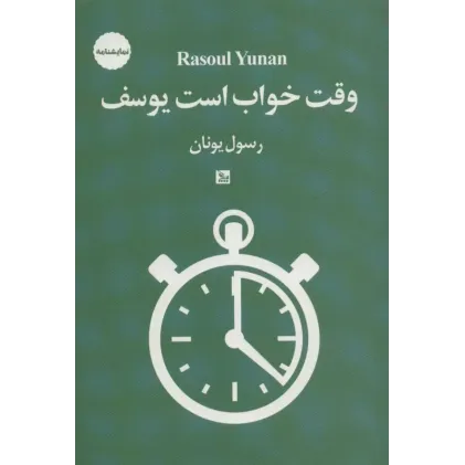 کتاب وقت خواب است یوسف