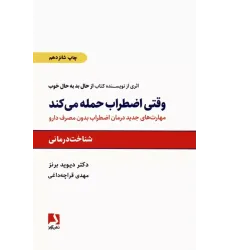 کتاب وقتی اضطراب حمله می کند
