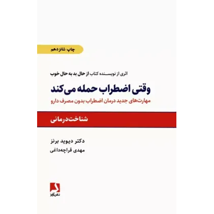 کتاب وقتی اضطراب حمله می کند