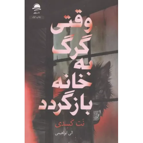 کتاب وقتی گرگ به خانه بازگردد