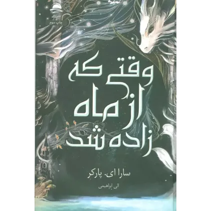 کتاب وقتی که از ماه زاده شد
