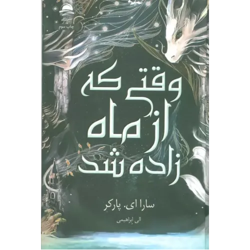 کتاب وقتی که از ماه زاده شد