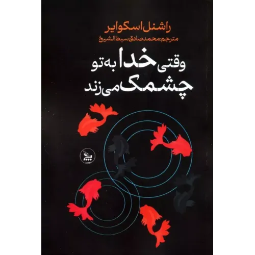 کتاب وقتی خدا به تو چشمک می زند