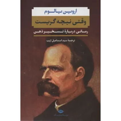 کتاب وقتی نیچه گریست