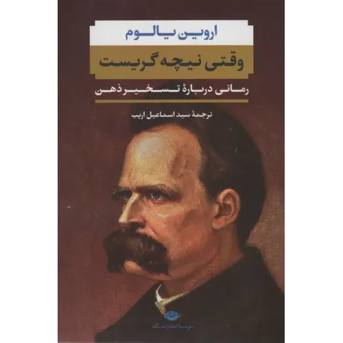 کتاب وقتی نیچه گریست