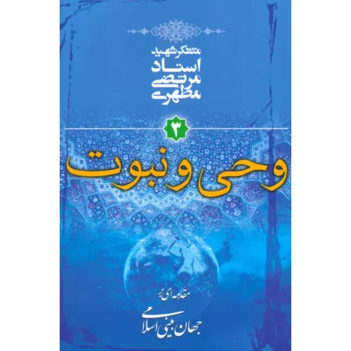 کتاب وحی و نبوت