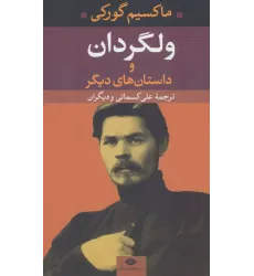کتاب ولگردان و داستان های دیگر