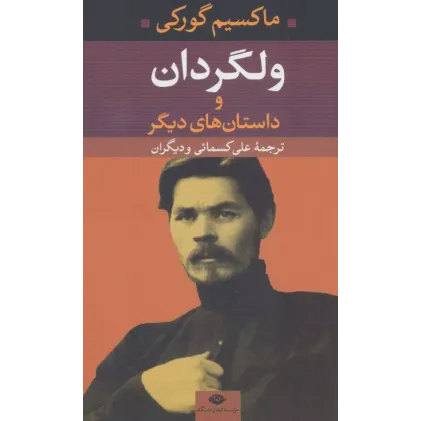 کتاب ولگردان و داستان های دیگر