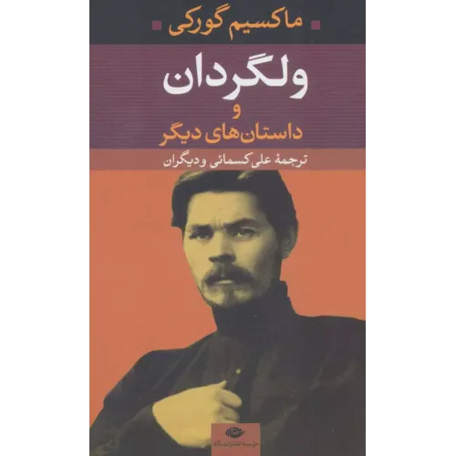 کتاب ولگردان و داستان های دیگر