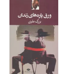 کتاب ورق پاره های زندان